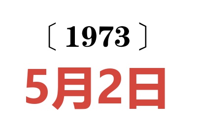 1973年5月2日老黄历查询