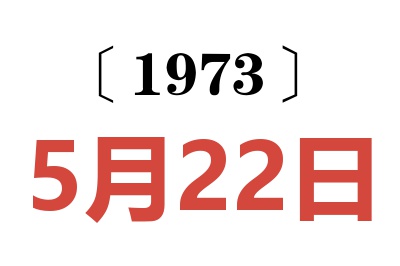 1973年5月22日老黄历查询