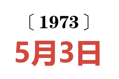 1973年5月3日老黄历查询