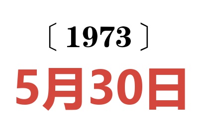 1973年5月30日老黄历查询