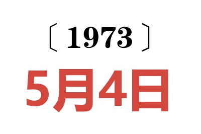 1973年5月4日老黄历查询