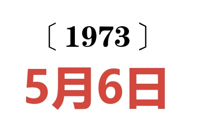 1973年5月6日老黄历查询