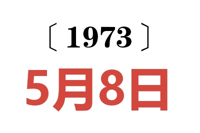 1973年5月8日老黄历查询