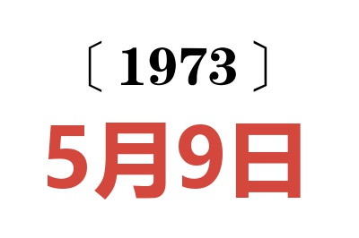 1973年5月9日老黄历查询