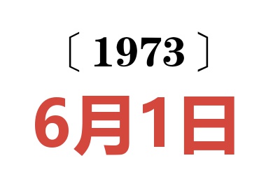 1973年6月1日老黄历查询