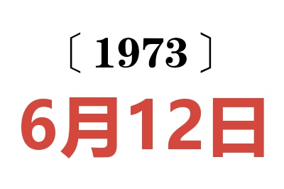 1973年6月12日老黄历查询