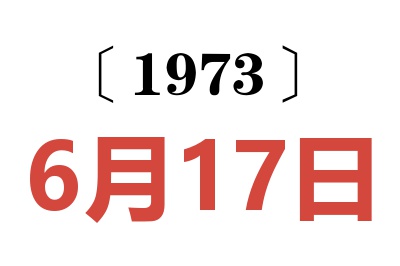 1973年6月17日老黄历查询