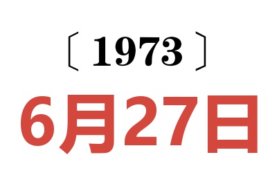 1973年6月27日老黄历查询