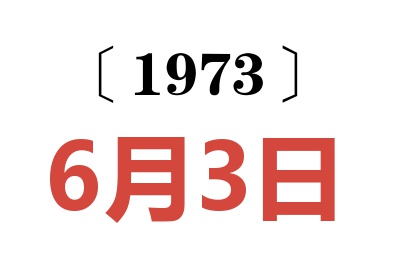 1973年6月3日老黄历查询