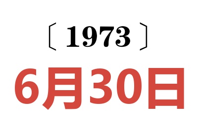 1973年6月30日老黄历查询