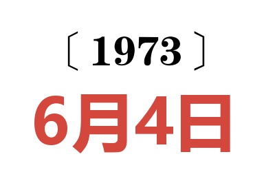 1973年6月4日老黄历查询