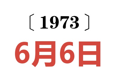 1973年6月6日老黄历查询