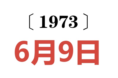 1973年6月9日老黄历查询