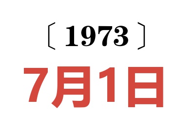 1973年7月1日老黄历查询