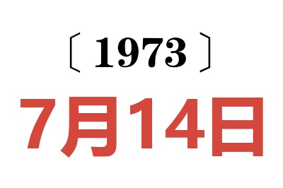 1973年7月14日老黄历查询