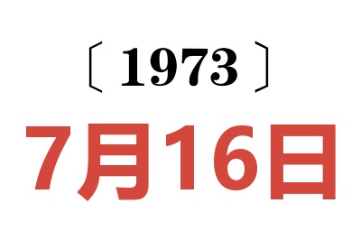 1973年7月16日老黄历查询