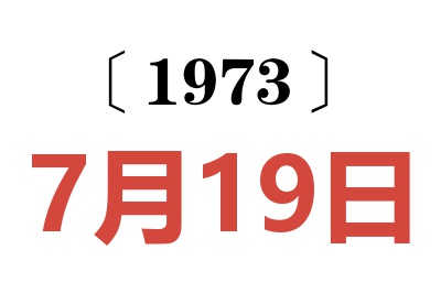 1973年7月19日老黄历查询