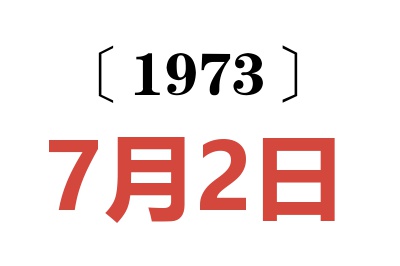 1973年7月2日老黄历查询