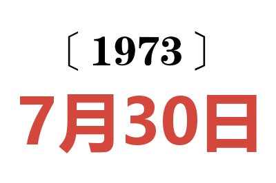 1973年7月30日老黄历查询