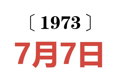 1973年7月7日老黄历查询