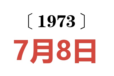 1973年7月8日老黄历查询