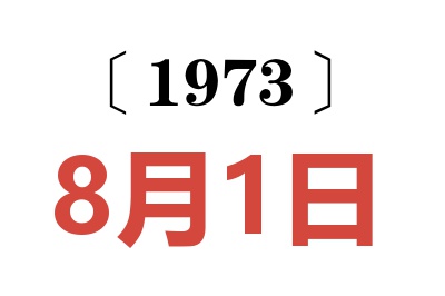 1973年8月1日老黄历查询