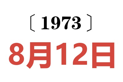 1973年8月12日老黄历查询