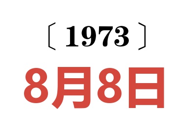 1973年8月8日老黄历查询