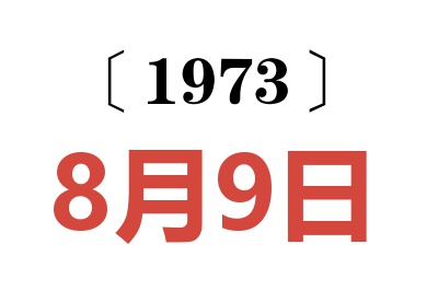 1973年8月9日老黄历查询