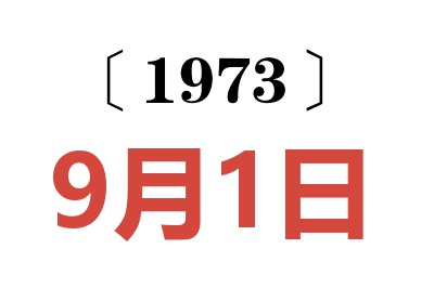 1973年9月1日老黄历查询