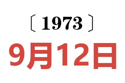 1973年9月12日老黄历查询