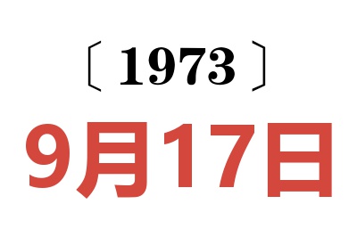 1973年9月17日老黄历查询