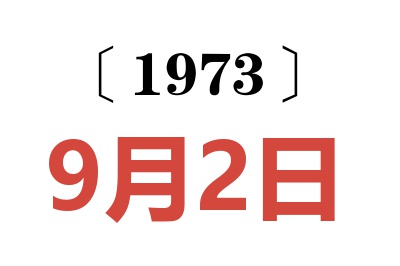 1973年9月2日老黄历查询