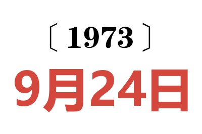 1973年9月24日老黄历查询