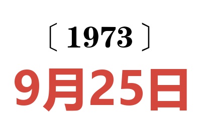 1973年9月25日老黄历查询