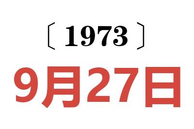 1973年9月27日老黄历查询