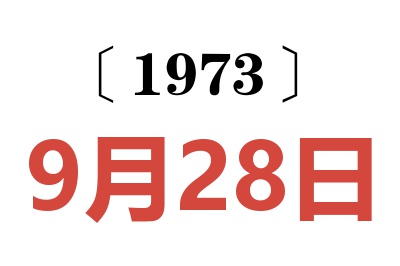 1973年9月28日老黄历查询