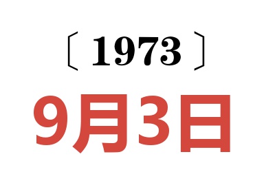 1973年9月3日老黄历查询