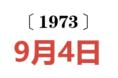 1973年9月4日老黄历查询