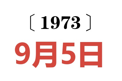 1973年9月5日老黄历查询