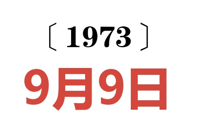 1973年9月9日老黄历查询