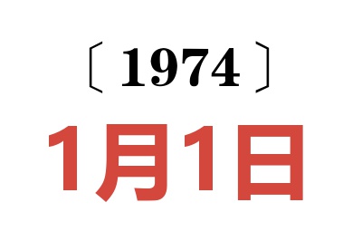 1974年1月1日老黄历查询