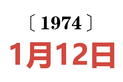 1974年1月12日老黄历查询