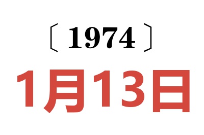 1974年1月13日老黄历查询