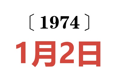 1974年1月2日老黄历查询