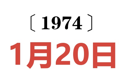 1974年1月20日老黄历查询