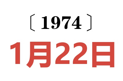 1974年1月22日老黄历查询