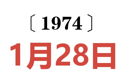 1974年1月28日老黄历查询