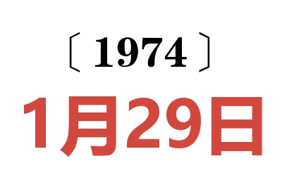 1974年1月29日老黄历查询