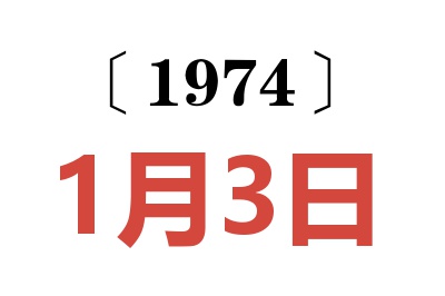 1974年1月3日老黄历查询